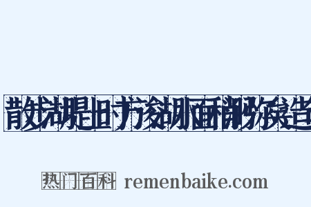 散步湖堤上时方浚湖水面稍渺弥矣造句是什么意思的图片